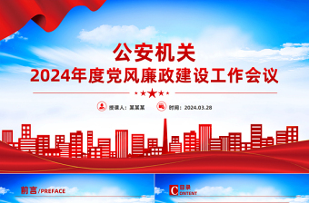 公安機(jī)關(guān)2024年度黨風(fēng)廉政建設(shè)工作會(huì)議PPT模板下載
