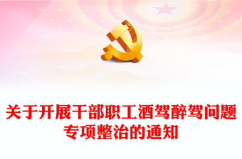 關(guān)于開展干部職工酒駕醉駕問題專項(xiàng)整治的通知PPT課件(講稿)