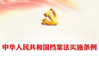 中華人民共和國檔案法實施條例PPT大氣簡潔法律法規條例專題課件(講稿)