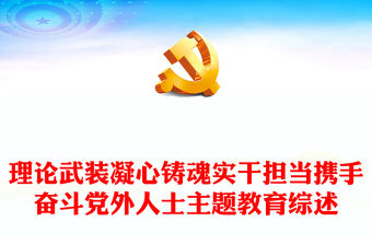 理論武裝凝心鑄魂實干擔當攜手奮斗PPT大氣簡潔團結奮進新征程主題教育課件(講稿)