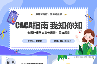 CACA指南你知我知PPT插画风全国肿瘤防治宣传周暨中国抗癌日课件