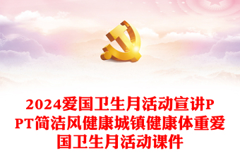 2024愛國衛(wèi)生月活動宣講PPT簡潔風健康城鎮(zhèn)健康體重愛國衛(wèi)生月活動課件(講稿)