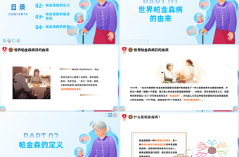 世界帕金森日PPT插畫風(fēng)世界帕金森日關(guān)愛帕金森患者活動課件
