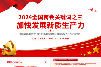 2024全國兩會關鍵詞之三PPT紅色大氣加快發展新質生產力微黨課下載