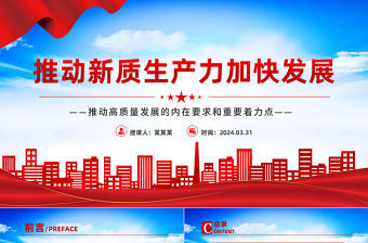 大力推進新質生產力加快發展PPT紅色創意高質量發展專題微黨課課件