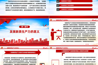 大力推進新質生產力加快發展PPT紅色創意高質量發展專題微黨課課件