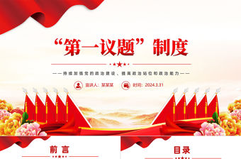 2024第一議題制度PPT紅色精美持續加強黨的政治建設主題黨課