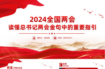2024全國兩會PPT紅色精美讀懂總書記兩會金句中的重要指引黨課課件