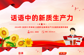 話語(yǔ)中的新質(zhì)生產(chǎn)力PPT紅色簡(jiǎn)約風(fēng)全國(guó)兩會(huì)新質(zhì)生產(chǎn)力主題黨課課件
