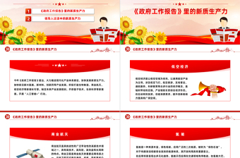 話語(yǔ)中的新質(zhì)生產(chǎn)力PPT紅色簡(jiǎn)約風(fēng)全國(guó)兩會(huì)新質(zhì)生產(chǎn)力主題黨課課件