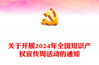 2024年全國知識產(chǎn)權(quán)宣傳周PPT大氣簡潔知識產(chǎn)權(quán)轉(zhuǎn)化運用促進高質(zhì)量發(fā)展課件(講稿)