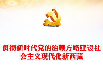 貫徹新時(shí)代黨的治藏方略奮力建設(shè)社會(huì)主義現(xiàn)代化新西藏專題黨課PPT課件(講稿)