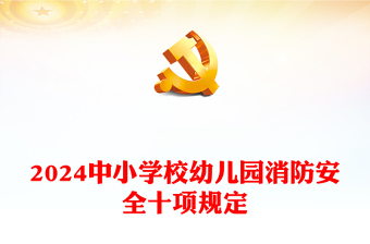 中小學校幼兒園消防安全十項規(guī)定PPT紅色簡潔消防安全管理課件(講稿)