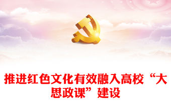 推進紅色文化有效融入高校“大思政課”建設PPT思想政治理論課建設課件(講稿)