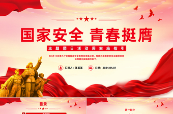 國家安全青春挺膺主題團日活動周實施指引PPT紅色精美全民國家安全教育日團課