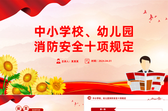 中小學校幼兒園消防安全十項規(guī)定PPT紅色簡潔消防安全管理課件