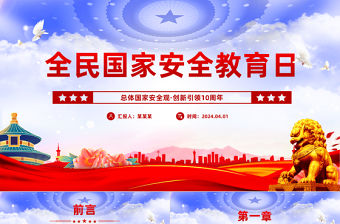 全民國家安全教育日PPT紅色大氣國家安全主題宣講課件