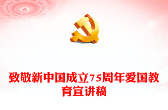 致敬新中国成立75周年PPT红色喜庆十一国庆节专题课件下载(讲稿)