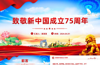 致敬新中國成立75周年PPT紅色喜慶十一國慶節專題課件下載