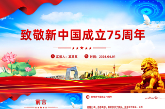 2024红领巾庆祝新中国75华诞PPT