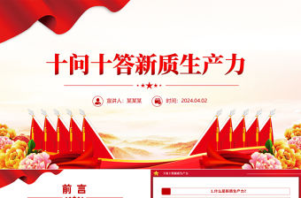 十問十答新質生產力PPT紅色簡潔黨的創新理論主題黨課