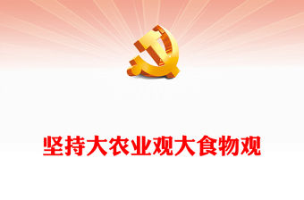 堅(jiān)持大農(nóng)業(yè)觀大食物觀PPT紅色精美建設(shè)農(nóng)業(yè)強(qiáng)國(guó)主題黨課(講稿)