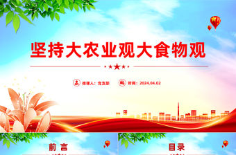 堅持大農業觀大食物觀PPT紅色精美建設農業強國主題黨課