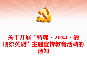 清明祭英烈PPT紅色精美新時(shí)代烈士褒揚(yáng)工作專題課件(講稿)