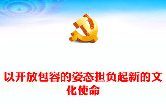 以開放包容的姿態擔負起新的文化使命PPT精美風學習宣傳思想文化工作重要指示課件模板(講稿)