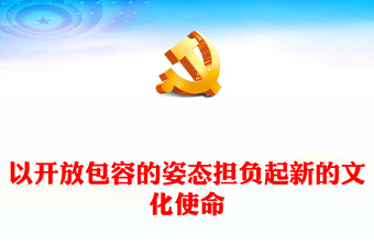 以開放包容的姿態(tài)擔(dān)負(fù)起新的文化使命PPT精美風(fēng)學(xué)習(xí)宣傳思想文化工作重要指示課件模板(講稿)