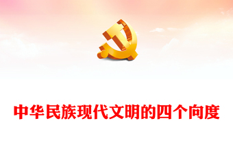 中华民族现代文明的四个向度PPT党政风深入学习文化传承发展座谈会讲话课件(讲稿)