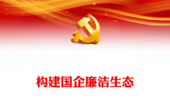 2024廉潔廉政構建國企廉潔生態PPT紅色簡潔營造國企清風正氣良好氛圍下載(講稿)