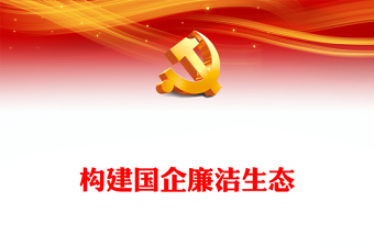 2024廉潔廉政構(gòu)建國企廉潔生態(tài)PPT紅色簡潔營造國企清風正氣良好氛圍下載(講稿)