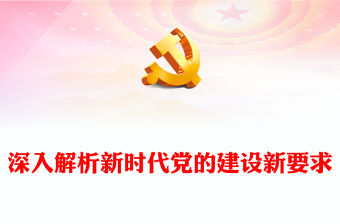 全面從嚴治黨永遠在路上PPT紅色黨政風深入解析新時代黨的建設新要求(講稿)