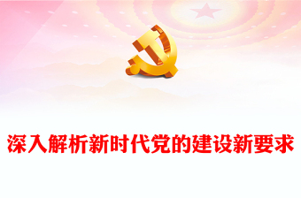 全面從嚴(yán)治黨永遠(yuǎn)在路上PPT紅色黨政風(fēng)深入解析新時代黨的建設(shè)新要求(講稿)