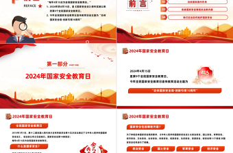 總體國(guó)家安全觀創(chuàng)新引領(lǐng)10周年P(guān)PT紅色精美全民國(guó)家安全教育日課件