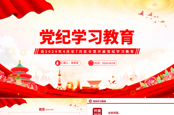 2024黨紀學習教育PPT紅色精美加強黨的紀律建設主題課件