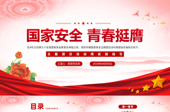 2024年國家安全青春挺膺主題團日活動周實施指引主題團課PPT