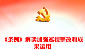 2024對(duì)《條例》的解讀PPT紅色簡(jiǎn)潔加強(qiáng)巡視整改和成果運(yùn)用黨課課件(講稿)