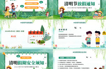 2024清明節安全教育PPT精美中小學清明節假期安全教育主題班會課件模板
