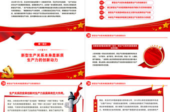 加快形成與新質生產力相適應的新型生產關系PPT簡潔風深入學習新質生產力課件模板