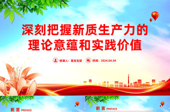 深刻把握新質(zhì)生產(chǎn)力的理論意蘊(yùn)和實(shí)踐價(jià)值PPT簡(jiǎn)潔風(fēng)深入學(xué)習(xí)新質(zhì)生產(chǎn)力課件模板