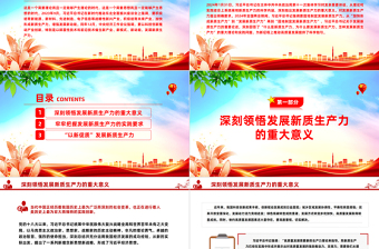 深刻把握新質(zhì)生產(chǎn)力的理論意蘊(yùn)和實(shí)踐價(jià)值PPT簡潔風(fēng)深入學(xué)習(xí)新質(zhì)生產(chǎn)力課件模板