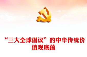 “三大全球倡議”的中華傳統(tǒng)價值觀底蘊PPT黨政風深入學習三大全球倡議課件(講稿)