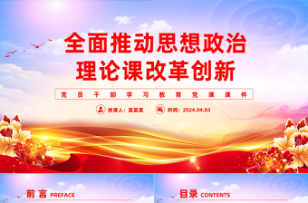 全面推动思想政治理论课改革创新PPT简约大气风学习教育党课课件模板