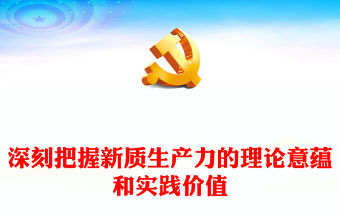 深刻把握新質生產力的理論意蘊和實踐價值PPT簡潔風深入學習新質生產力課件模板(講稿)