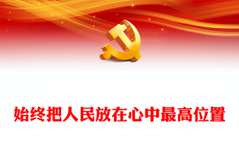 始终把人民放在心中最高位置PPT大气风学习教育党课课件模板(讲稿)