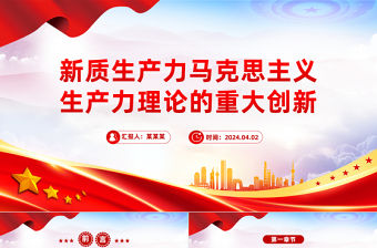 新質生產力PPT黨政風馬克思主義生產力理論的重大創新課件