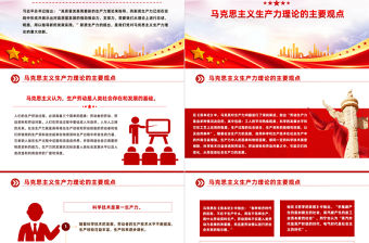 新質生產力PPT黨政風馬克思主義生產力理論的重大創新課件