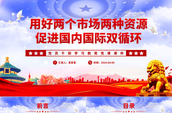 用好兩個市場兩種資源促進國內國際雙循環PPT大氣風學習教育黨課課件模板
